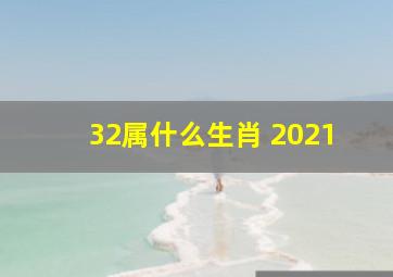 32属什么生肖 2021